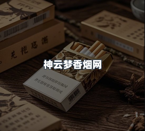 关于神云梦香烟网